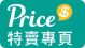 Price.com.hk 特賣專頁